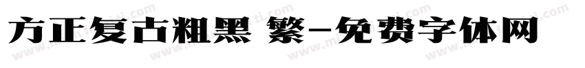 方正复古粗黑 繁字体转换